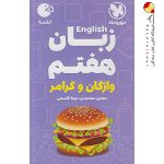 کتاب لقمه واژگان زبان هفتم مهروماه