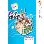 کتاب سیگنال 20 زبان انگلیسی هشتم خط سفید