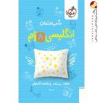 کتاب شب امتحان زبان انگلیسی هشتم خیلی سبز