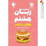 کتاب زبان انگلیسی هشتم لقمه مهروماه