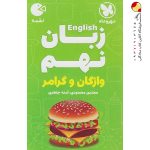 کتاب زبان انگلیسی نهم واژگان و گرامر لقمه مهروماه