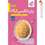 کتاب زبان انگلیسی نهم جیبی خیلی سبز