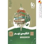 کتاب زبان انگلیسی نهم سیر تا پیاز گاج