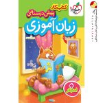 کتاب کار زبان‌آموزی پیش‌دبستانی