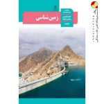 کتاب زمین شناسی یازدهم