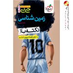 کتاب جیبی زمین شناسی یازدهم خیلی سبز