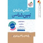 کتاب شب امتحان زمین شناسی یازدهم خیلی سبز