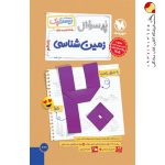 کتاب زمین شناسی یازدهم بیست پک پرسوال مهروماه