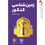 کتاب لقمه طلایی زمین شناسی مهروماه