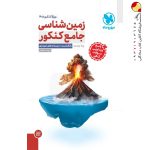 کتاب زمین شناسی جامع کنکور 1405مهروماه