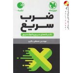 کتاب تکنیک های ضرب سریع لقمه مهروماه