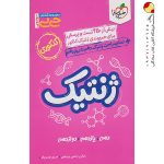 کتاب ژنتیک کنکور جیبی خیلی سبز