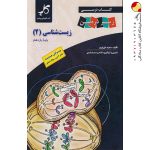 کتاب درسی زیست شناسی یازدهم زیر ذره بین