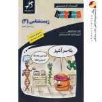 کتاب درسی زیست شناسی دوازدهم زیر ذره بین