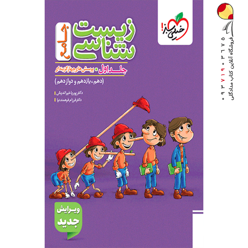 کتاب زیست شناسی جامع کنکور تجربی جلد 1 انتشارات خیلی سبز