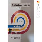 کتاب سه سطحی زیست شناسی دهم قلم چی