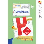 کتاب پرسوال زیست شناسی دهم مهروماه