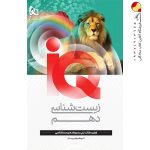 کتاب زیست شناسی IQ گاج پایه دهم تجربی