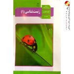 کتاب درسی زیست دهم