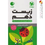 کتاب لقمه زیست پایه دهم مهروماه