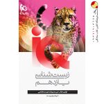 کتاب زیست شناسی IQ گاج پایه یازدهم تجربی