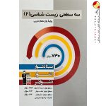 کتاب زیست شناسی یازدهم سه سطحی قلم چی