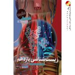 کتاب زیست شناسی یازدهم تجربی سری فرمول بیست گاج