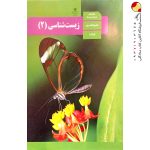 کتاب درسی زیست یازدهم