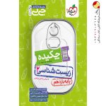 کتاب جیبی زیست شناسی یازدهم