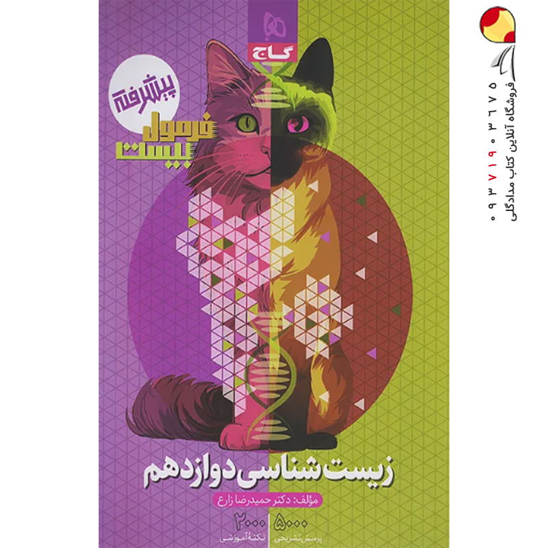 کتاب زیست شناسی دوازدهم تجربی سری فرمول بیست