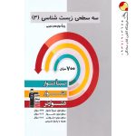 کتاب سه سطحی زیست شناسی دوازدهم قلم چی