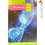 کتاب درسی زیست دوازدهم