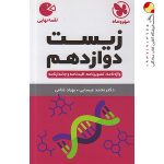 کتاب لقمه زیست پایه دوازدهم مهروماه