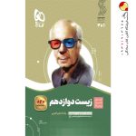 کتاب زیست شناسی دوازدهم تجربی سری سیر تا پیاز