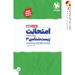 کتاب امتحانت زیست شناسی دوازدهم مهروماه