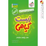 کتاب زیست شناسی گیاهی جیبی خیلی سبز