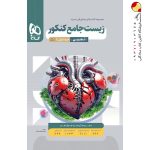 کتاب زیست شناسی میکرو گاج جامع جلد اول