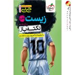 کتاب جیبی نکته باز زیست کنکور خیلی سبز