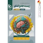 کتاب زیست شناسی میکرو گاج جامع جلد دوم