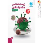 کتاب زیست شناسی جامع کنکور جلد پرسش و پاسخ مهروماه