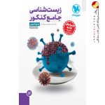 کتاب زیست جامع کنکور جلد دوم مهر وماه