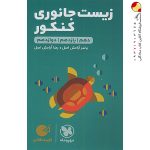 کتاب کتاب لقمه طلایی زیست جانوری مهروماه