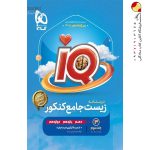 درسنامه زیست شناسی جامع کنکور IQ گاج جلد سوم
