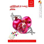 کتاب علوم هشتم بخش زیست و زمین شناسی علامه حلی