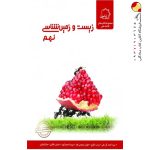 کتاب علوم نهم بخش زیست و زمین شناسی علامه حلی