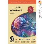 کتاب موج آزمون زیست شناسی تک جلدی نشر الگو