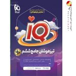 کتاب جامع تیزهوشان ششم سری iQ