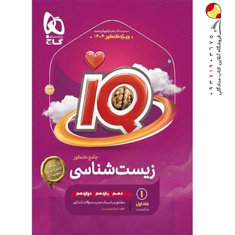 کتاب زیست شناسی IQ گاج جامع جلد اول