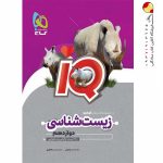 کتاب زیست شناسی IQ گاج پایه دوازدهم تجربی