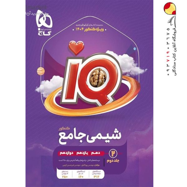 کتاب شیمی IQ گاج جامع جلد دوم